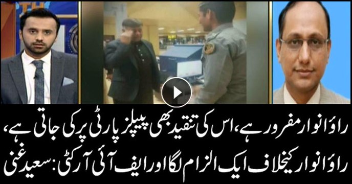 Rao Anwar absconding, PPP being criticised: Saeed Ghani