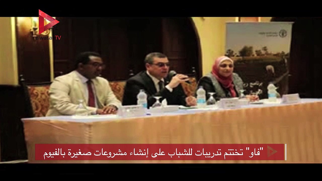 "فاو" تختتم تدريبات للشباب على إنشاء مشروعات صغيرة بالفيوم