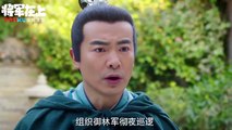 《將軍在上》第55集預告+完整版（信息有第1-2-3-4-5-6-7-8-9-10-11-12-13-14-15-16-17-18-19-20-21-22-23-24-25-26-27-28-29- 30-31-32-33-34-35-36-37-38-39-40-41-42-43-44-45-46-47-48-49-50-51-52-53-54-55-56-57-58-59-60集完整版 将军在上）