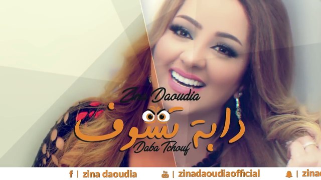 Zina Daoudia - Daba Tchouf (EXCLUSIVE Lyric Clip) | (زينة الداودية - دابة  تشوف (حصرياً - فيديو Dailymotion