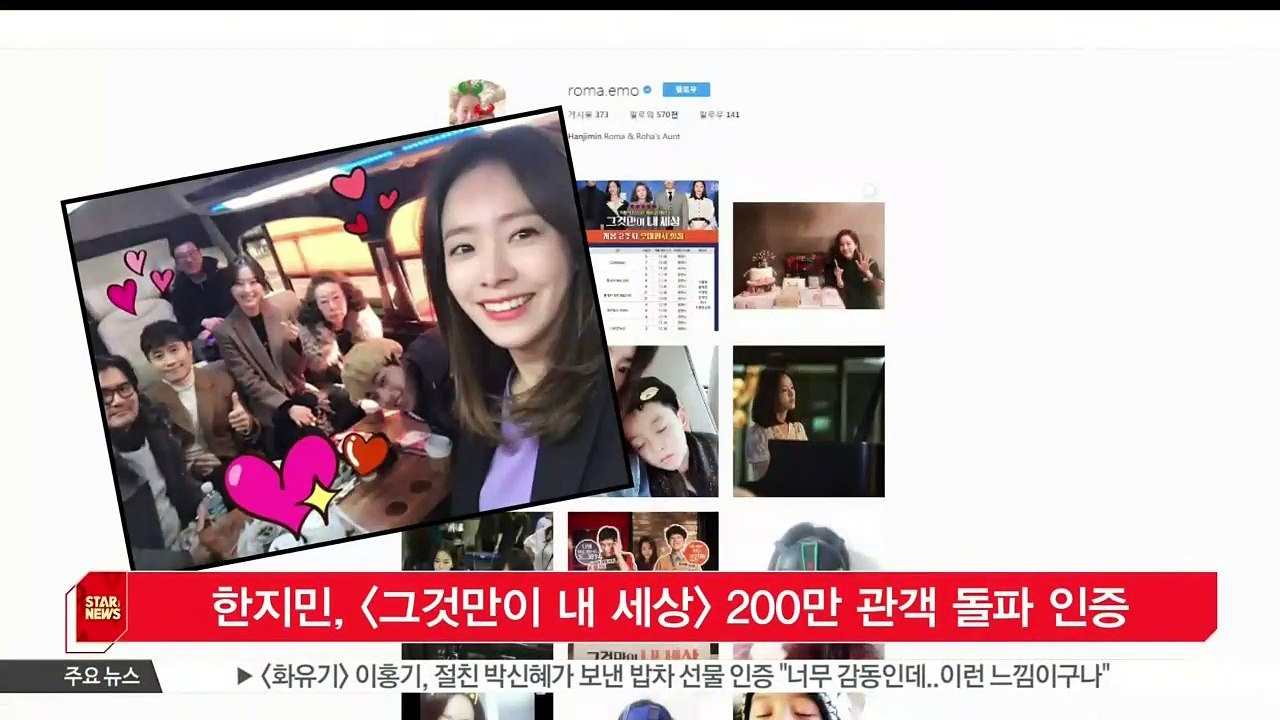 [KSTAR 생방송 스타뉴스]한지민, [그것만이 내 세상] 식구들과 200만 돌파 인증