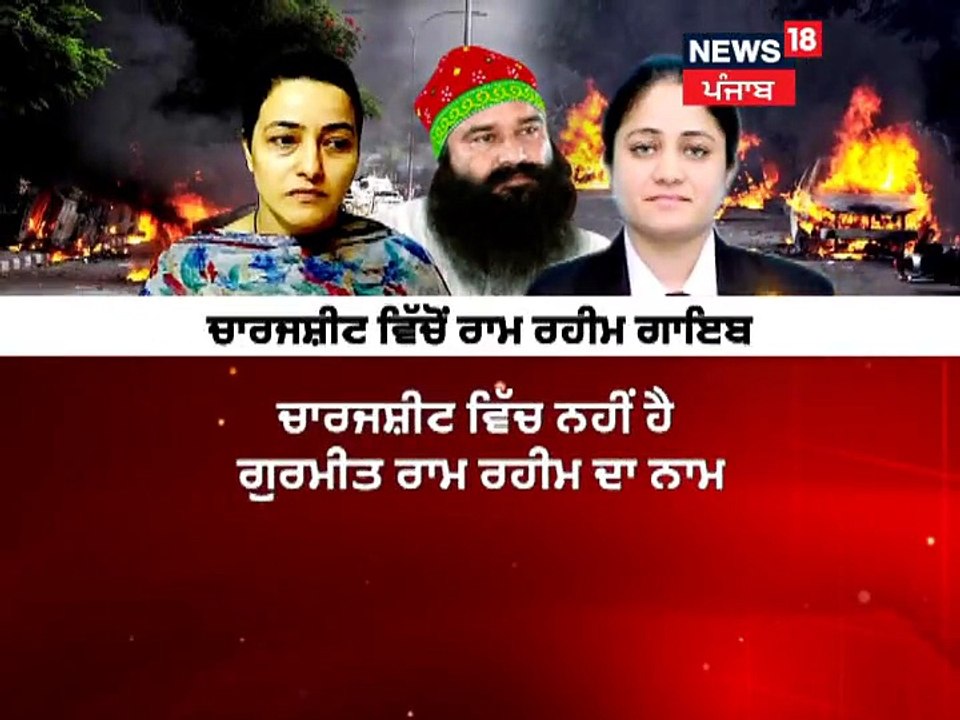 ਪੰਚਕੂਲਾ ਦੰਗਿਆਂ ਚ ਰਾਮ ਰਹੀਮ ਦੀ ਕੋਈ ਸ਼ਮੂਲੀਅਤ...