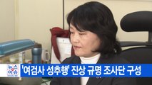 [YTN 실시간뉴스] '여검사 성추행' 진상 규명 조사단 구성 / YTN