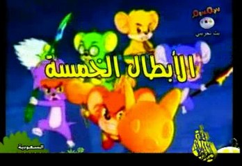 كرتون الابطال الخمسة الحلقة 11