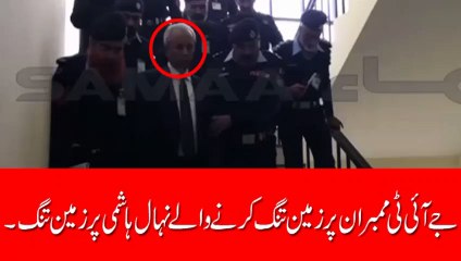 جےآئی ٹِی ممبران پر زمین تنگ کرنے والے نہال ہاشمی پر زمین تنگ