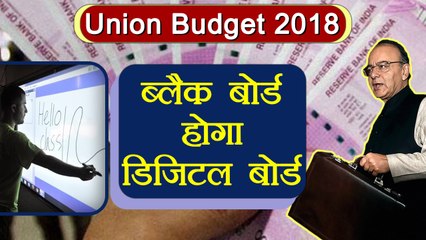 Union Budget 2018: Education में बदलाव, Black नहीं Digital Board पर होगी पढ़ाई । वनइंडिया हिंदी