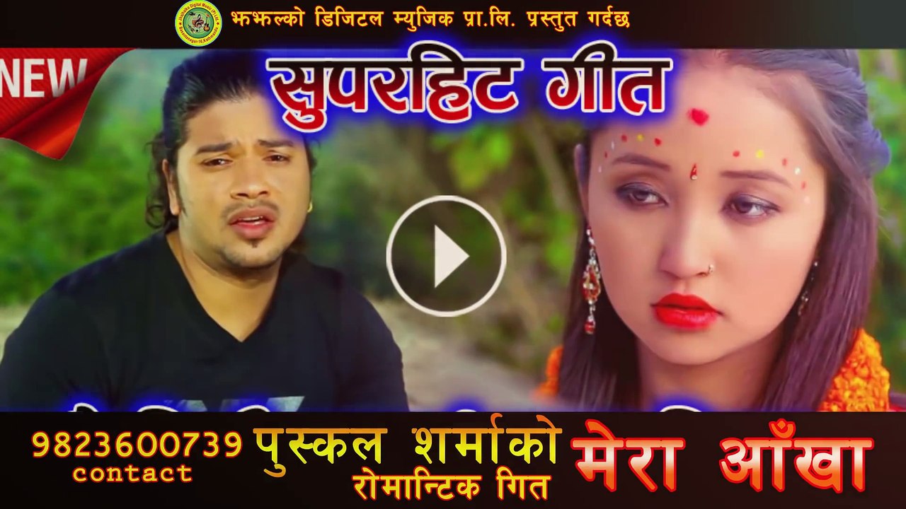 पुष्कल शर्माको नयाँ लोक पप गीत मेरा आँखा_Puskal shrama new liokpop song _MERA AAKHA_ 2073