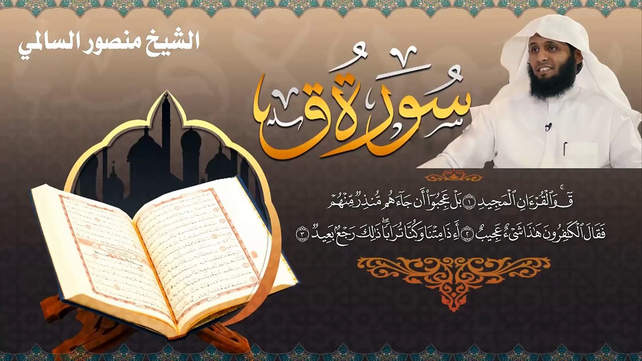 جديد - سورة ( ق ) كاملة ، تلاوة خاشعة للشيخ || منصور السالمي || 