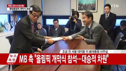 [현장영상] 한병도 정무수석, MB 예방...평창올림픽 초청 / YTN
