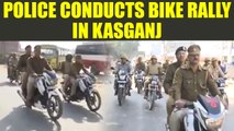 Kasganj violence : Police conducts mini motorcycle rally to check law & order | Oneindia News