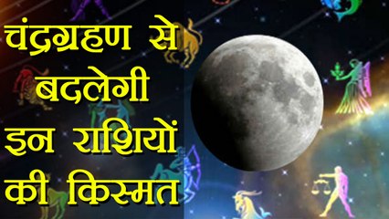 Lunar Eclipse 2018: चंद्रग्रहण से बदलेगी इन राशियों की किस्मत | Super Blue Moon । Boldsky