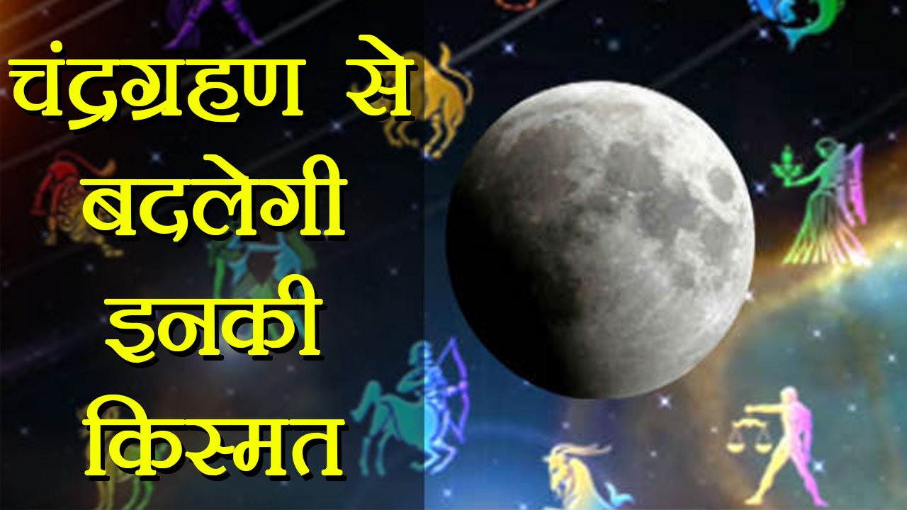Lunar Eclipse 2018: चंद्रग्रहण से बदलेगी इन राशियों की किस्मत । वनइंडिया हिंदी