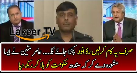 Amir Mateen Telling How to Caught SSP Rao Anwar