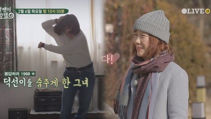 [예고] 덕선이를 춤추게 한 그녀의 등장! 담다디~ 담다디 ♬