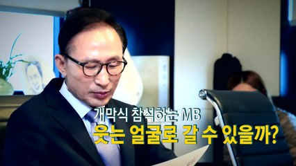 MB "평창 참석하는 게 국민에 대한 도리" / YTN