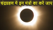 Lunar Eclipse 2018: चंद्रग्रहण के दौरान ये मंत्र हरेंगे आपके पाप, करें जाप | वनइंडिया हिन्दी