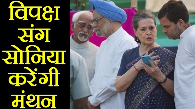 Sonia Gandhi Opposition को कर रही है साथ, 9 Feb को Dinner पर मंथन | वनइंडिया हिन्दी