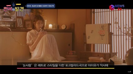 아이유, 정승환 지원사격! 선공개곡 '눈사람' 작사 참여