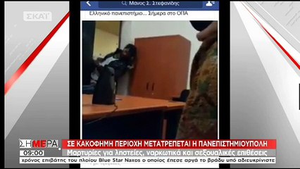 ΒΙΝΤΕΟ ντοκουμέντο: Χρήση ναρκωτικών μέσα στο Οικονομικό Πανεπιστήμιο