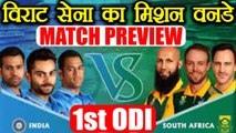 India Vs South Africa 1st ODI match Preview: Virat Kohli's men fights for 1st Spot | वनइंडिया हिंदी