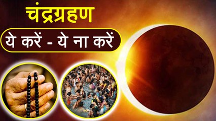 Lunar Eclipse 2018: चंद्रग्रहण के दौरान भूलकर भी न करें ये काम इन राशियों पर होगा प्रभाव | BoldSky