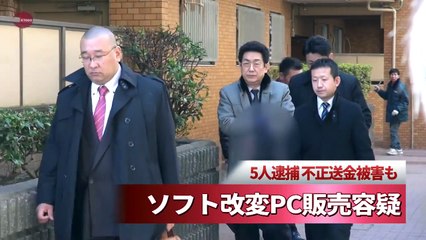 名古屋市西区にあるシステム販売会社「ビレイ」社長の中村豊(69)　ソフト改変PC販売容疑 5人逮捕 不正送金被害も