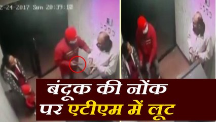 एटीएम में बेटे को गन प्वाइंट पर लेकर कपल से लूट, देखिए VIDEO...