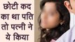 Bihar: Husband की Short height से संतुष्ट नहीं थी Wife, किया ये घिनौना काम | वनइंडिया हिंदी