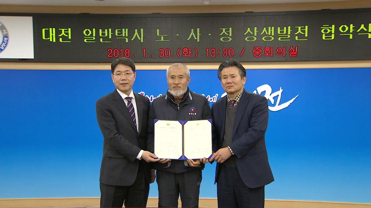 [대전·대덕] 대전 일반택시 노사정 상생 협약 체결 / YTN