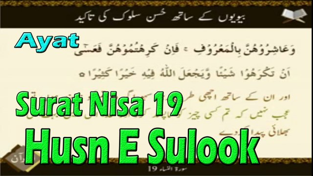 Husn E Sulook | Surat Nisa 19 | Ayat | HD Video