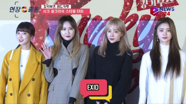 '킹키부츠' VIP 레드카펫 EXID, 시크 걸크러쉬 패션
