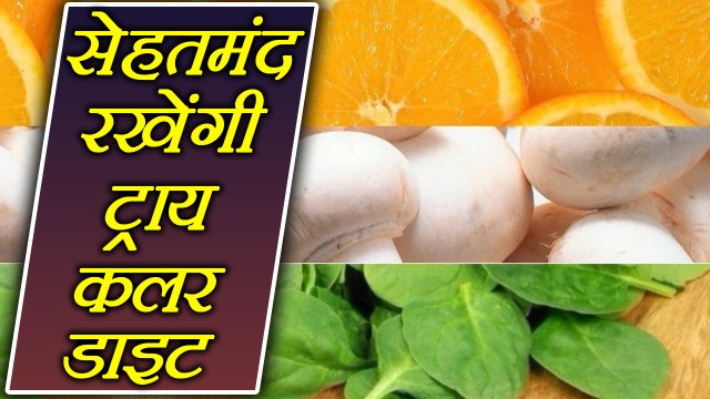 Tri Color Diet: सेहतमंद और फिट रहेगी ट्राय कलर डाइट, Tri color diet to stay healthy | Boldsky