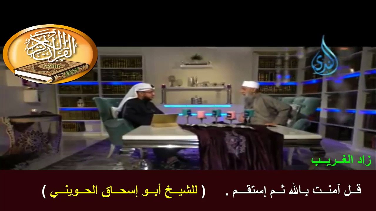 قــل آمنــت بـالله ثــم إستقـــم 2 للشيخ أبو إسحاق الحويني