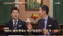 주당 신동엽, '어렸을 적 먹던 반찬 도시락 중, 커서 술 안주로 먹는 이것은?'