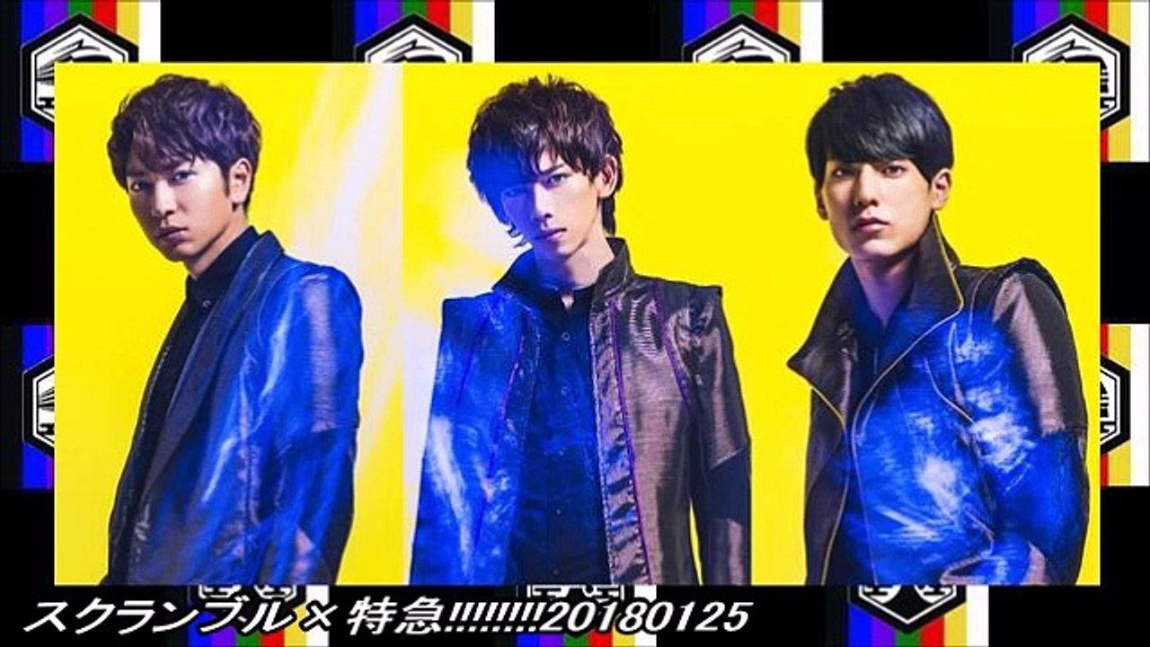 スクランブル×特急!!!!!!!!20180125