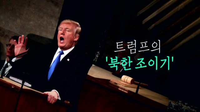 트럼프 과거 실수 반복 않겠다 고강도 대북 압박 천명 / YTN