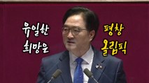 우원식 교섭단체 대표연설, 화두는 '평창올림픽'  / YTN