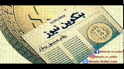 (بتكوين نيوز Bitcoin News ) أخبار البتكوين ليوم 11-01-2018 - South Korea ban Bitcoin FUD