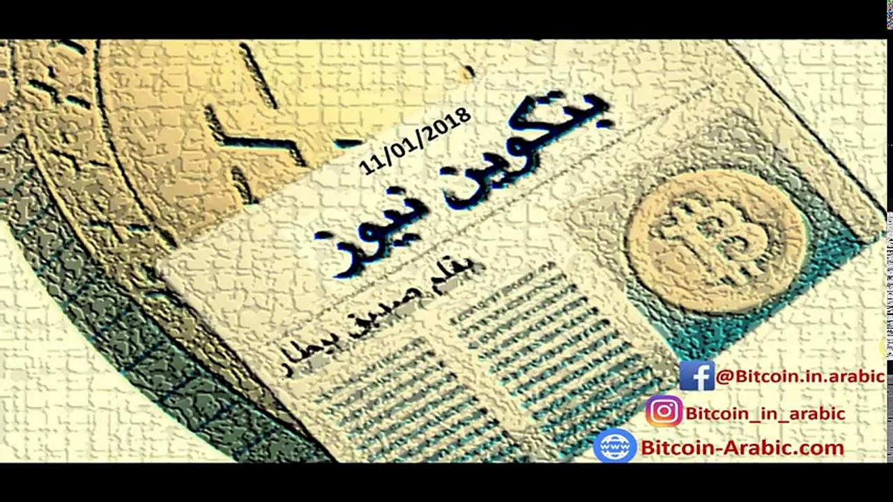 (بتكوين نيوز Bitcoin News ) أخبار البتكوين ليوم 11-01-2018 - South Korea ban Bitcoin FUD