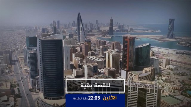ترويج للقصة بقية- الاقتصاد البحريني