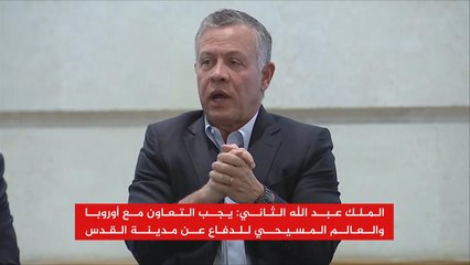 الملك عبد الله: الأردن يتعرض لضغوط اقتصادية بسبب القدس
