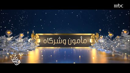 البرومو الأول لمسلسل مأمون وشركاه - رمضان 2016(1)