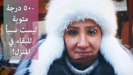 كيف يعيشون في أبرد مناطق العالم