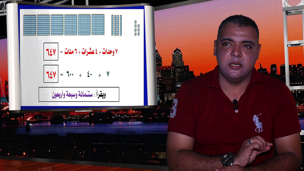 الرياضيات للصف الثاني الإبتدائي التيرم الأول { 03 } الأعداد حتى 999 والقيمة المكانية للرقم