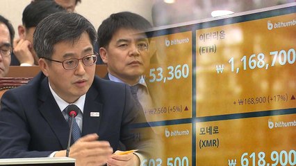 김동연 "가상통화 없애거나 탄압할 생각 없다" / YTN