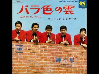 バラ色の雲・・ヴィレッジ・シンガーズ