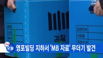 [YTN 실시간뉴스] 영포빌딩 지하서 'MB 자료' 무더기 발견 / YTN