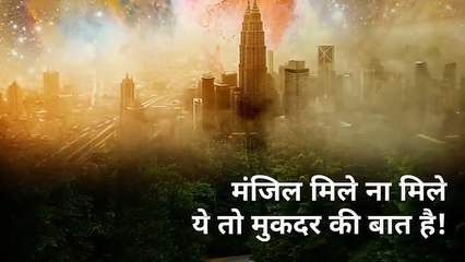 Manzil mile ya na mile ye muqaddar ki baat hai shayari status.