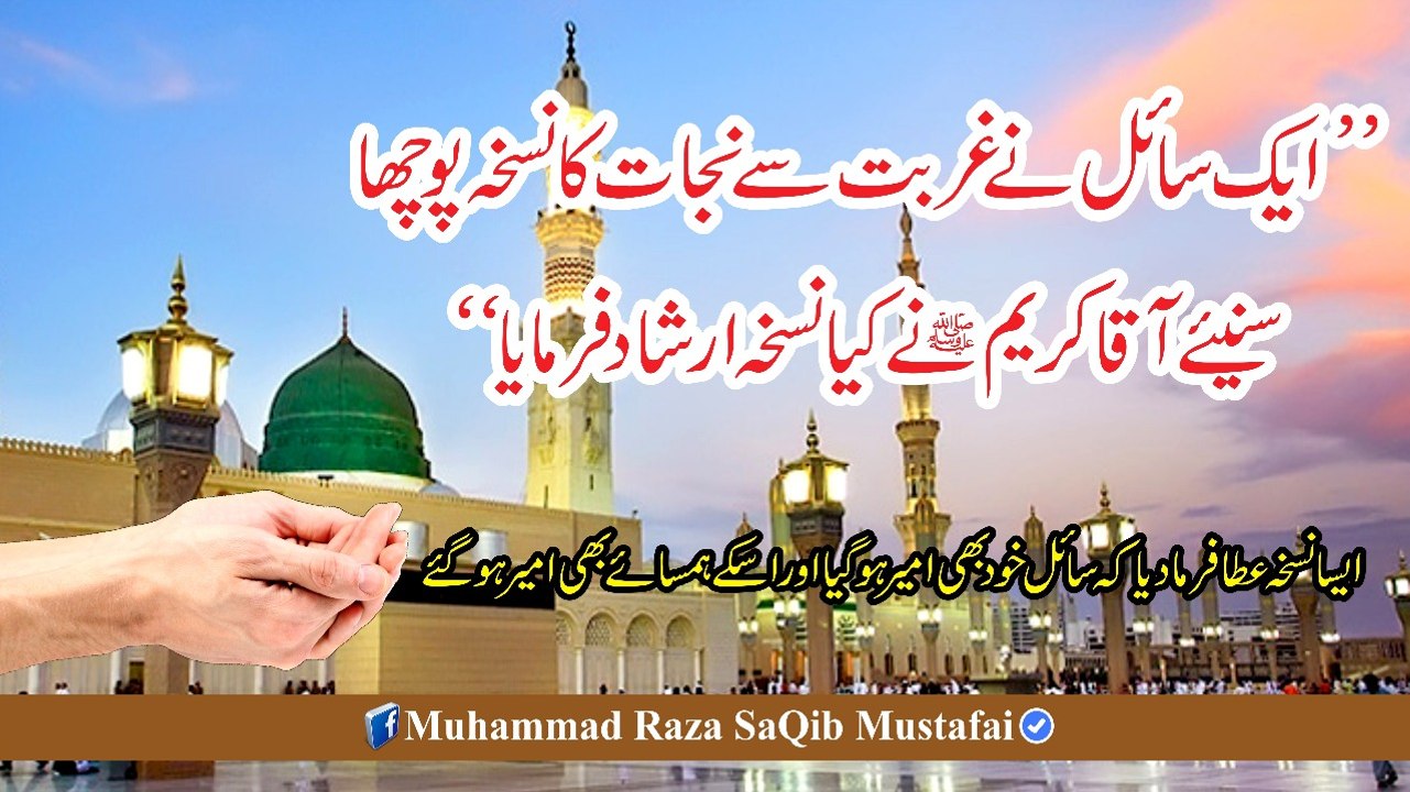 1 Swaali Ne Ghurbat Se Nijaat Ka Nuskha Pocha To AAQAA Kareem