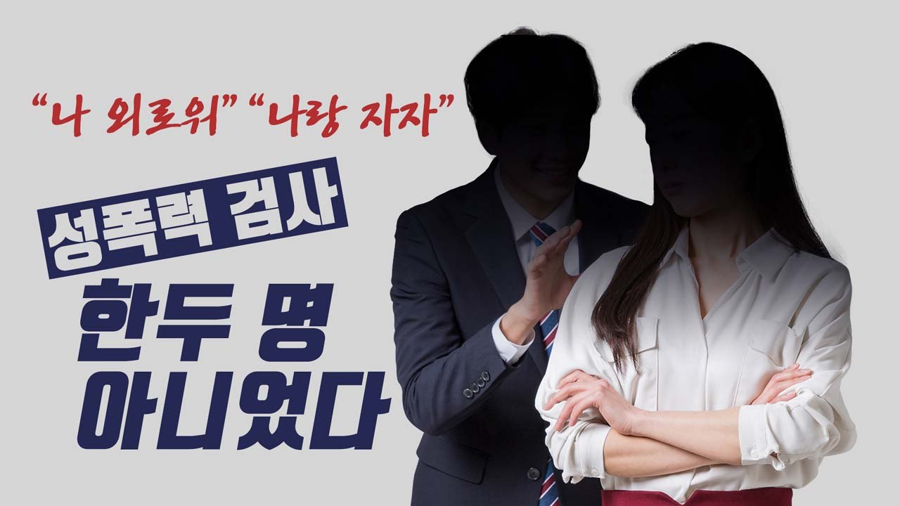[자막뉴스] "외롭다", "나랑 자자"...서지현 검사의 성폭력 증언 / YTN